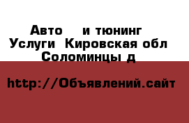 Авто GT и тюнинг - Услуги. Кировская обл.,Соломинцы д.